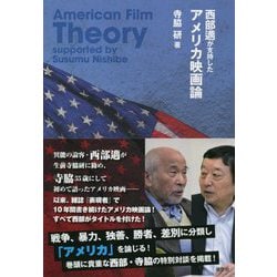 西部邁が支持したアメリカ映画論 [単行本]