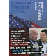 西部邁が支持したアメリカ映画論 [単行本]