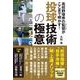高校野球界の監督(スペシャリスト)がここまで明かす!投球技術の極意 [単行本]