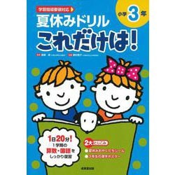 夏休みドリル これだけは！ 小学3年 [全集叢書]