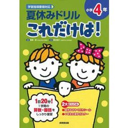 夏休みドリル これだけは！ 小学4年 [全集叢書]