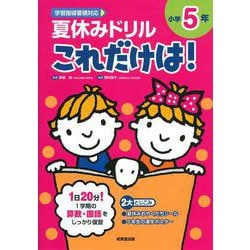 夏休みドリル これだけは！ 小学5年 [全集叢書]