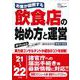 お客が殺到する飲食店の始め方と運営〈'21～'22年版〉 [単行本]
