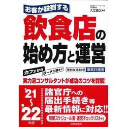 お客が殺到する飲食店の始め方と運営〈'21～'22年版〉 [単行本]