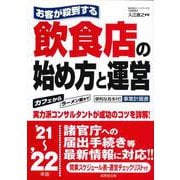 お客が殺到する飲食店の始め方と運営〈'21～'22年版〉 [単行本]