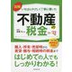 図解 いちばんやさしく丁寧に書いた不動産の税金〈'21～'22年版〉 [単行本]