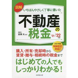 図解 いちばんやさしく丁寧に書いた不動産の税金〈'21～'22年版〉 [単行本]