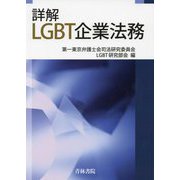 詳解 LGBT企業法務 [単行本]