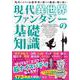 現代異世界ファンタジーの基礎知識―現代における幻想世界の新たな潮流と源を知る [単行本]