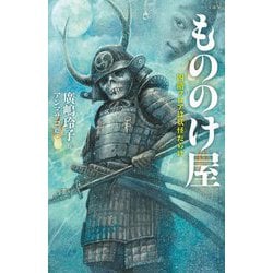 もののけ屋―四階フロアは妖怪だらけ(静山社ペガサス文庫) [新書]