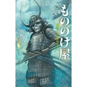 もののけ屋―四階フロアは妖怪だらけ(静山社ペガサス文庫) [新書]