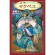 マクベス―物語で読むシェイクスピア〈5〉(静山社ペガサス文庫) [新書]