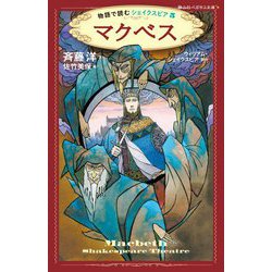 マクベス―物語で読むシェイクスピア〈5〉(静山社ペガサス文庫) [新書]