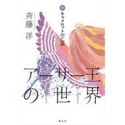 アーサー王の世界〈7〉キャメロットの亡霊 [全集叢書]