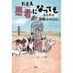 たとえ悪者になっても―ある犬の訓練士のはなし(静山社ノンフィクションライブラリー) [単行本]