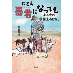 たとえ悪者になっても―ある犬の訓練士のはなし(静山社ノンフィクションライブラリー) [単行本]