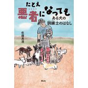 たとえ悪者になっても―ある犬の訓練士のはなし(静山社ノンフィクションライブラリー) [単行本]