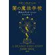 闇の魔法学校―死のエデュケーション〈Lesson1〉 [単行本]