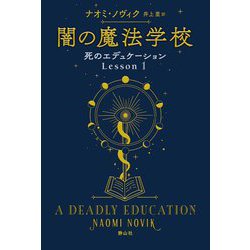 闇の魔法学校―死のエデュケーション〈Lesson1〉 [単行本]