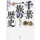 千葉一族の歴史―全国に広がる系譜・史跡・伝承 [単行本]