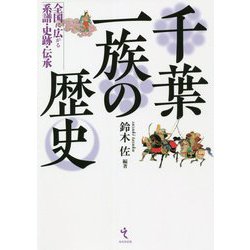 千葉一族の歴史―全国に広がる系譜・史跡・伝承 [単行本]