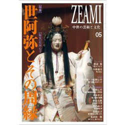 ZEAMI 中世の芸術と文化〈05〉特集 世阿弥とその周縁 [全集叢書]