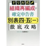 【18％OFF】 ヨドバシ.com - ドリル式組織再編成の確定申告書 別表四・五(1 ビジネス・経済