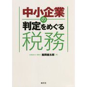 中小企業の判定をめぐる税務 [単行本]
