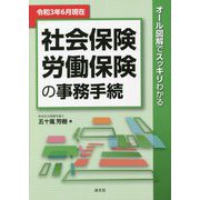 オール図解でスッキリわかる社会保険・労働保険の事務手続―令和3年6月現在 [単行本]