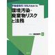 不動産取引・M&Aをめぐる環境汚染・廃棄物リスクと法務 [単行本]