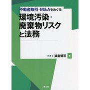 不動産取引・M&Aをめぐる環境汚染・廃棄物リスクと法務 [単行本]