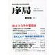 序局〈第26号〉命よりカネの菅政治/清水丈夫革命論の原点 [全集叢書]
