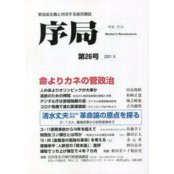 序局〈第26号〉命よりカネの菅政治/清水丈夫革命論の原点 [全集叢書]