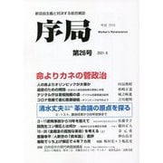 序局〈第26号〉命よりカネの菅政治/清水丈夫革命論の原点 [全集叢書]