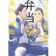 コワモテ男子の弁当が美味い理由(エクレアコミック) [コミック]