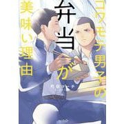 コワモテ男子の弁当が美味い理由(エクレアコミック) [コミック]