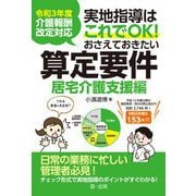 令和3年度介護報酬改定対応 実地指導はこれでOK!おさえておきたい算定要件 居宅介護支援編 [単行本]