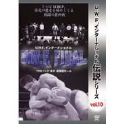 復刻!U.W.F.インターナショナル伝説シリーズvol.10 U.W.F. FINAL 1996.12.27 東京・後楽園ホール