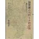 加賀藩の十村と十村分役-越中を中心に [単行本]