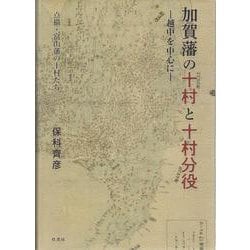 加賀藩の十村と十村分役-越中を中心に [単行本]