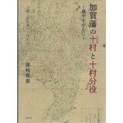 加賀藩の十村と十村分役-越中を中心に [単行本]