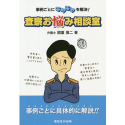 査察お悩み相談室―事例ごとにモヤモヤを解決! [単行本]