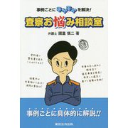 査察お悩み相談室―事例ごとにモヤモヤを解決! [単行本]