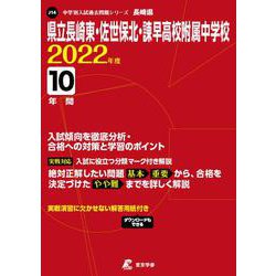 県立長崎東・佐世保北・諫早高校附属中学校 2022年度 [全集叢書]