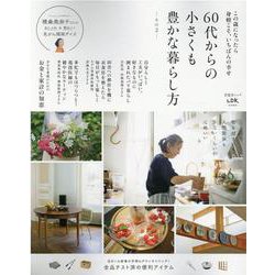 60代からの小さくも豊かな暮らし方 その2-この歳になったら身軽こそ、いちばんの幸せ（晋遊舎ムック） [ムックその他]
