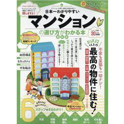 日本一わかりやすいマンションの選び方がわかる本 最新版（100％ムックシリーズ） [ムックその他]