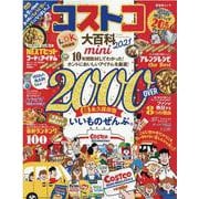 コストコ大百科 2021 mini（版）（晋遊舎ムック） [ムックその他]