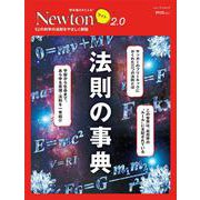 Newtonライト2.0　法則の事典(Newtonライト2.0－Newtonライト2.0) [ムックその他]