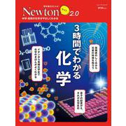 Newtonライト2.0　3時間でわかる 化学(Newtonライト2.0－Newtonライト2.0) [ムックその他]