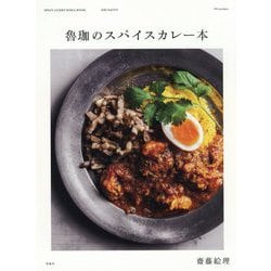 魯珈のスパイスカレー本 [単行本]